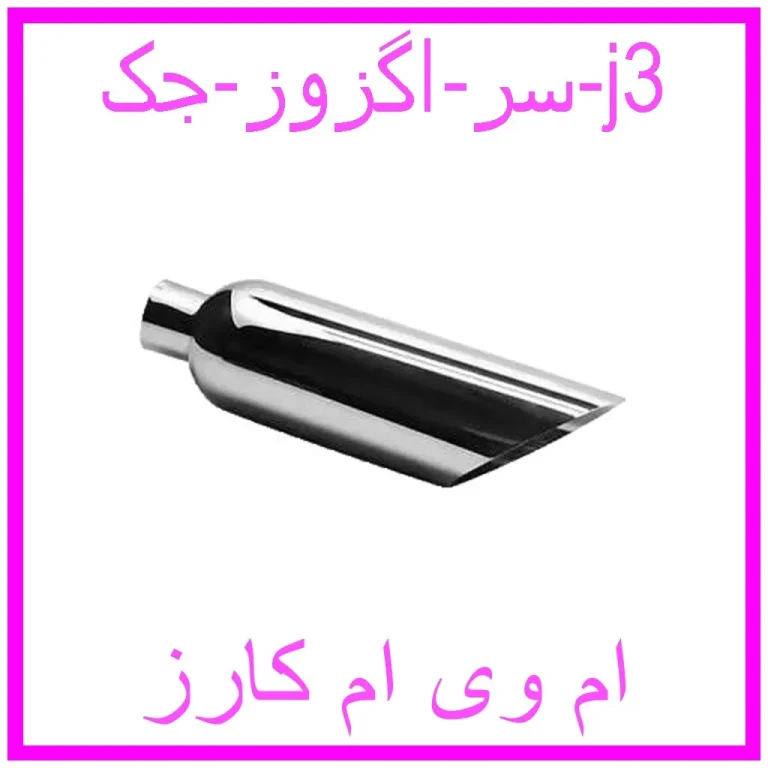 سر اگزوز جک j3 سر اگزوز جک j3