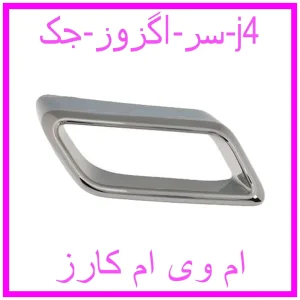 مشاهده و خرید سر اگزوز جک j4 با بهترین قیمت از ام وی ام کارز