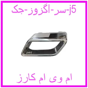 مشاهده و خرید سر اگزوز جک j5 با بهترین قیمت از ام وی ام کارز