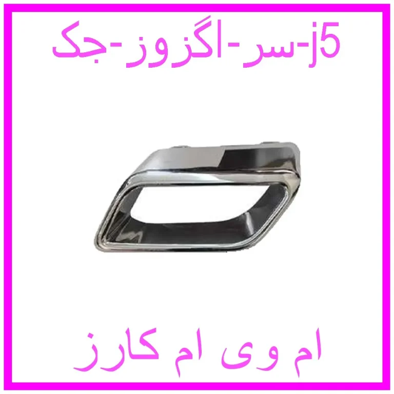 سر اگزوز جک j5