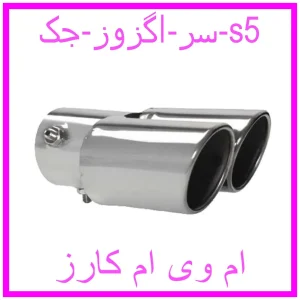 مشاهده و خرید سر اگزوز جک s5 با بهترین قیمت از ام وی ام کارز