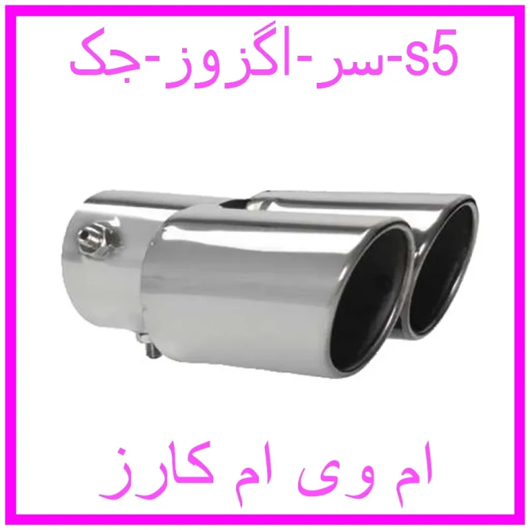سر اگزوز جک s5