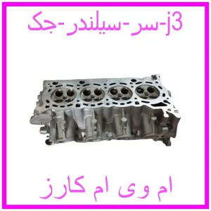 مشاهده و خرید سر سیلندر جک j3 با بهترین قیمت از ام وی ام کارز