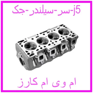 مشاهده و خرید سر سیلندر جک j5 با بهترین قیمت از ام وی ام کارز
