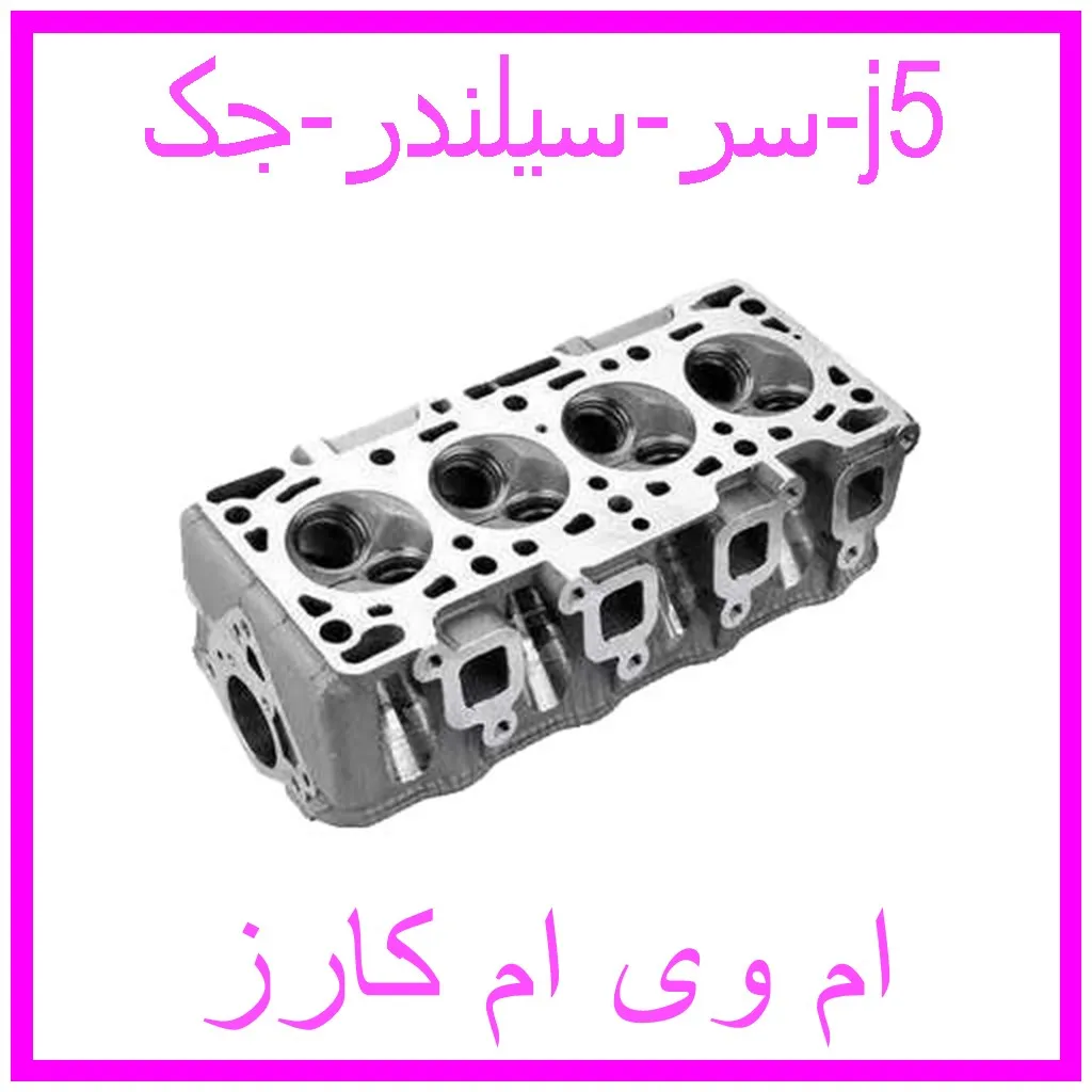 سر سیلندر جک j5 مشاهده و خرید سر سیلندر جک j5 با بهترین قیمت از ام وی ام کارز