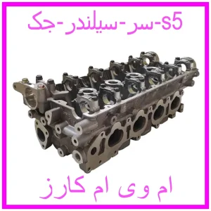 مشاهده و خرید سر سیلندر جک s5 با بهترین قیمت از ام وی ام کارز