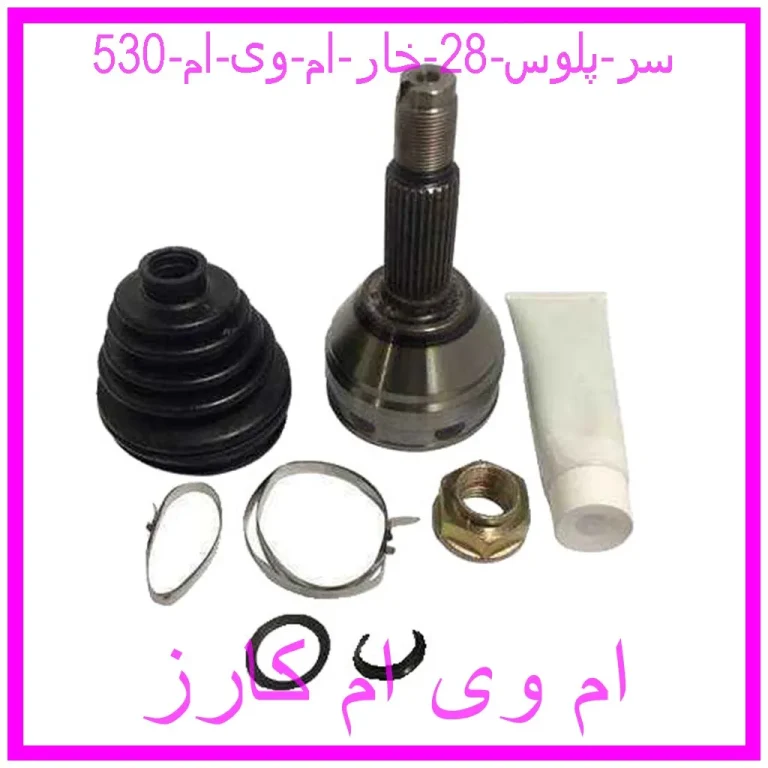 سر پلوس 28 خار  ام وی ام 530
