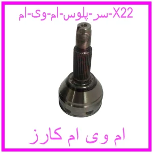 مشاهده و خرید سر پلوس ام وی ام X22 با بهترین قیمت از ام وی ام کارز