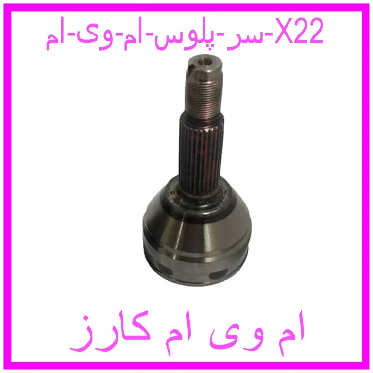 سر پلوس ام وی ام X22 سر پلوس ام وی ام X22