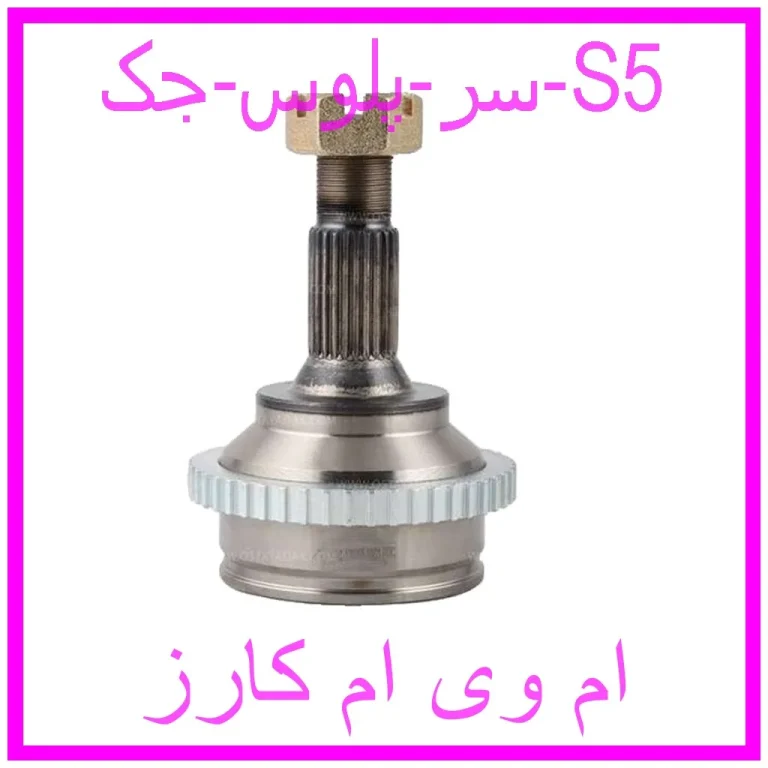 سر پلوس جک S5