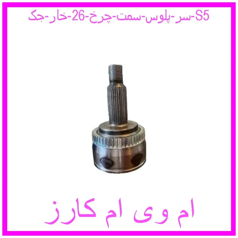 سر پلوس سمت چرخ 26 خار جک S5