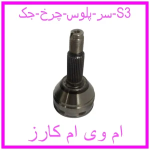 مشاهده و خرید سر پلوس چرخ جک S3 با بهترین قیمت از ام وی ام کارز