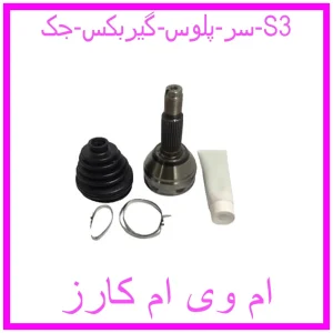 مشاهده و خرید سر پلوس گیربکس جک S3 با بهترین قیمت از ام وی ام کارز