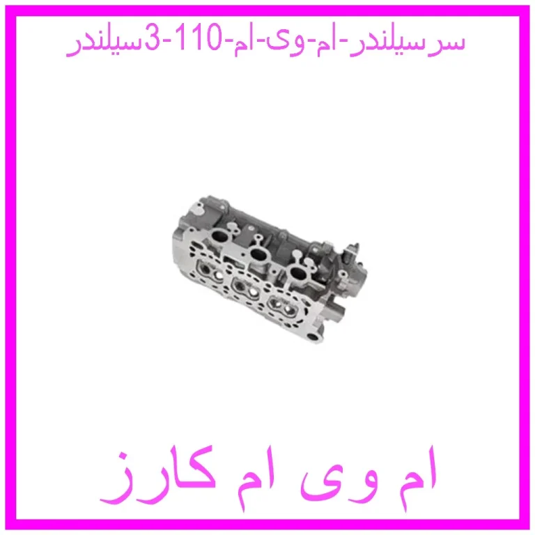 سرسیلندر ام وی ام 110 (3سیلندر)