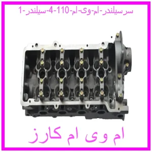 مشاهده و خرید سرسیلندر ام وی ام 110 (4 سیلندر) با بهترین قیمت از ام وی ام کارز