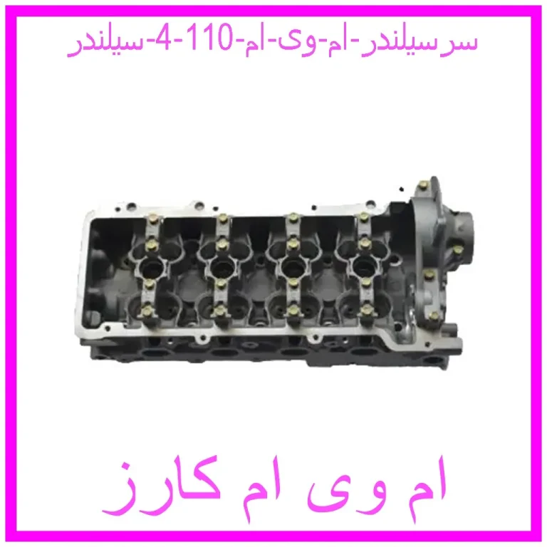 سرسیلندر ام وی ام 110 (4 سیلندر)