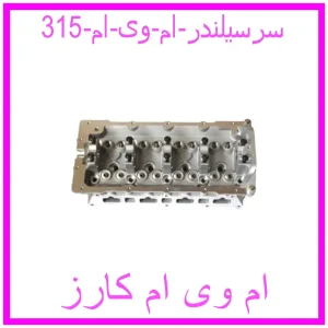 مشاهده و خرید سرسیلندر ام وی ام 315 با بهترین قیمت از ام وی ام کارز