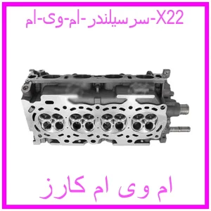 مشاهده و خرید سرسیلندر ام وی ام X22 با بهترین قیمت از ام وی ام کارز