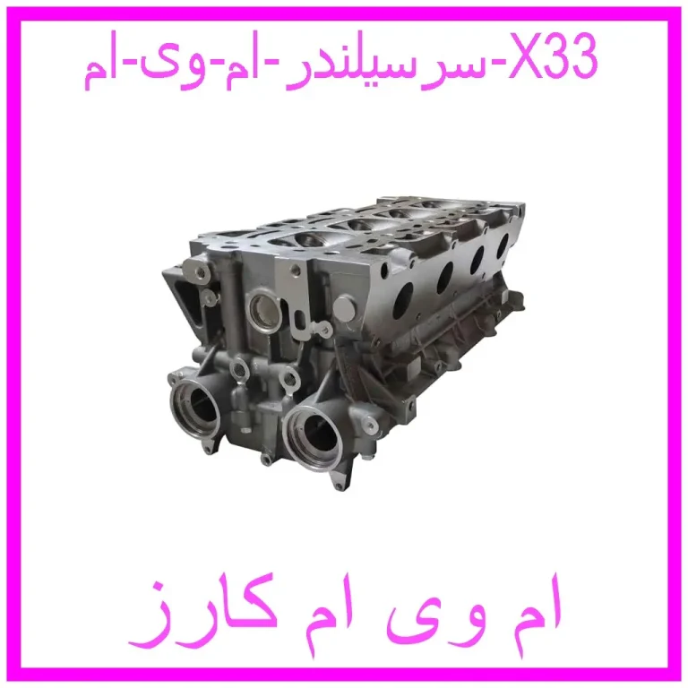 سرسیلندر ام وی ام X33