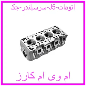 مشاهده و خرید سرسیلندر جک J5 اتومات با بهترین قیمت از ام وی ام کارز