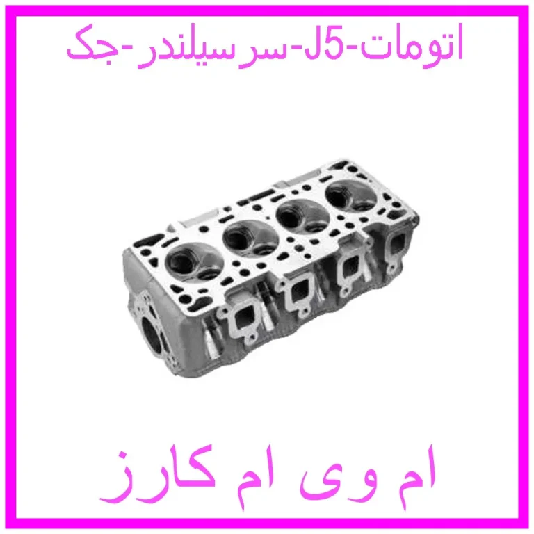 سرسیلندر جک J5 اتومات سرسیلندر جک J5 اتومات