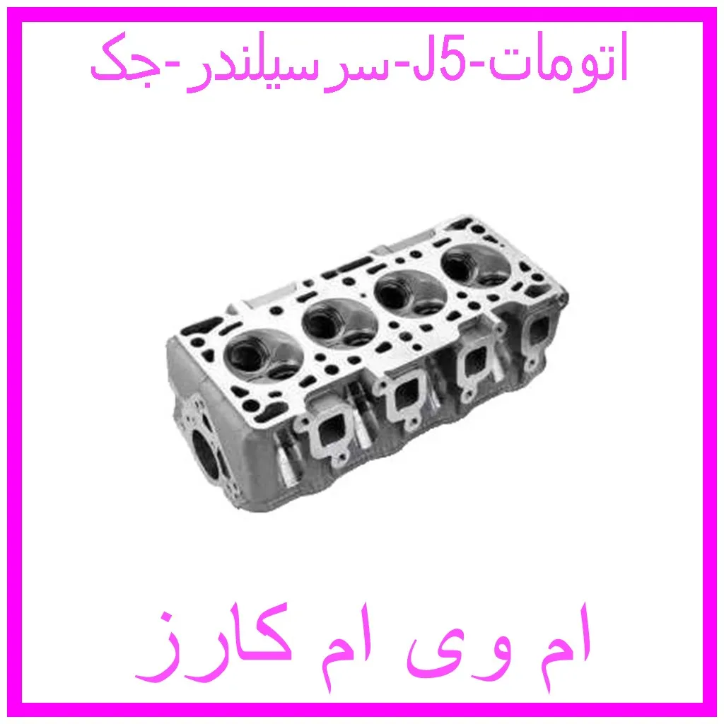 سرسیلندر جک J5 اتومات مشاهده و خرید سرسیلندر جک J5 اتومات با بهترین قیمت از ام وی ام کارز