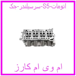 مشاهده و خرید سرسیلندر جک S5 اتومات با بهترین قیمت از ام وی ام کارز