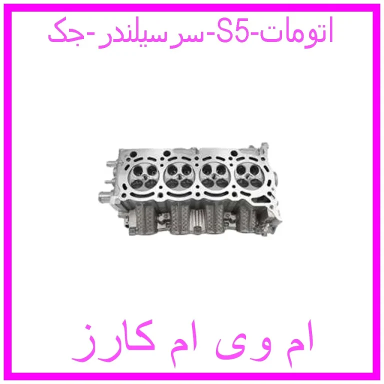سرسیلندر جک S5 اتومات سرسیلندر جک S5 اتومات