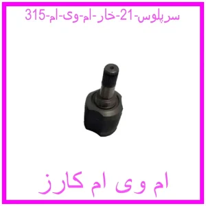 مشاهده و خرید سرپلوس 21 خار ام وی ام 315 با بهترین قیمت از ام وی ام کارز