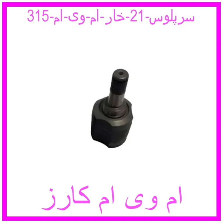 سرپلوس 21 خار ام وی ام 315 سرپلوس 21 خار ام وی ام 315