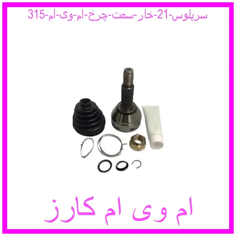 سرپلوس 21 خار سمت چرخ ام وی ام 315 سرپلوس 21 خار سمت چرخ ام وی ام 315