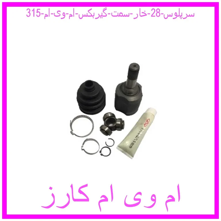 سرپلوس 28 خار سمت گیربکس ام وی ام 315