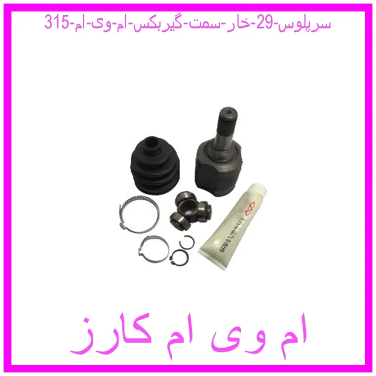 سرپلوس 29 خار سمت گیربکس ام وی ام 315