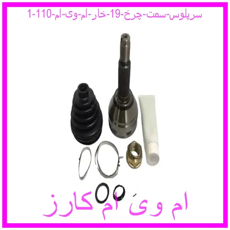 سرپلوس سمت چرخ 19 خار ام وی ام 110
