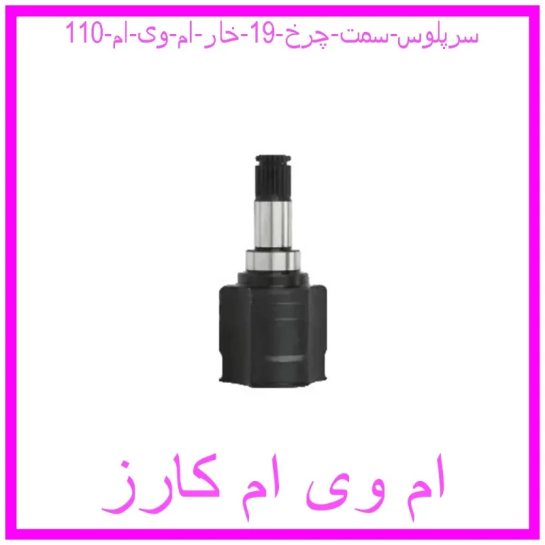 سرپلوس سمت چرخ 19 خار ام وی ام 110