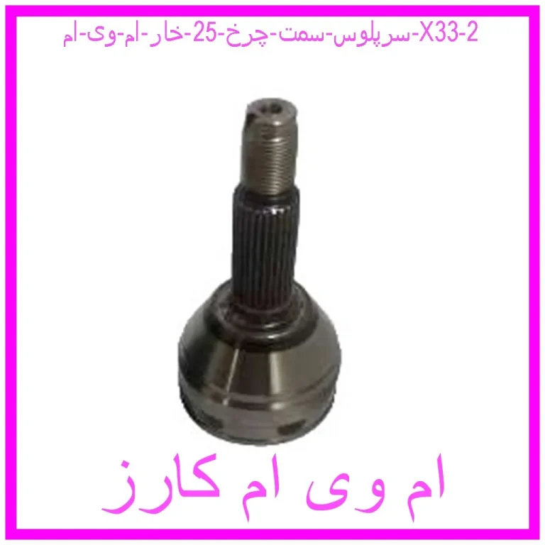 سرپلوس سمت چرخ 25 خار ام وی ام X33 سرپلوس سمت چرخ 25 خار ام وی ام X33