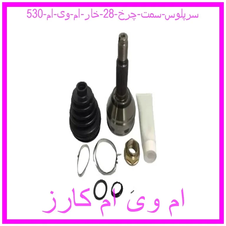 سرپلوس سمت چرخ 28 خار ام وی ام 530 سرپلوس سمت چرخ 28 خار ام وی ام 530