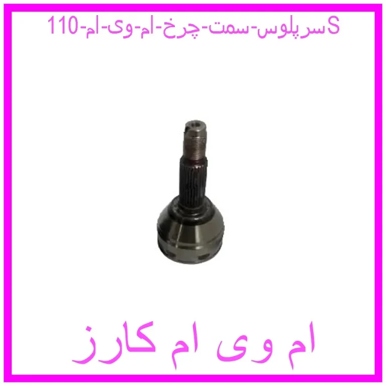 سرپلوس سمت چرخ ام وی ام 110S