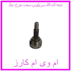 مشاهده و خرید سرپلوس سمت چرخ جک J5 (دنده ای) با بهترین قیمت از ام وی ام کارز