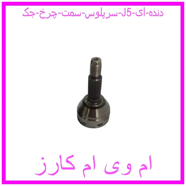 سرپلوس سمت چرخ جک J5 (دنده ای) سرپلوس سمت چرخ جک J5 (دنده ای)