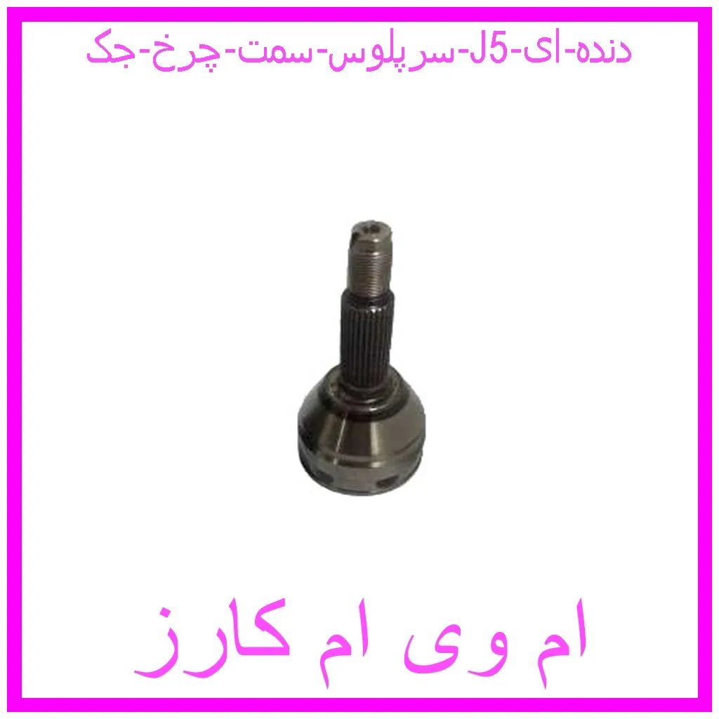 سرپلوس سمت چرخ جک J5 (دنده ای) مشاهده و خرید سرپلوس سمت چرخ جک J5 (دنده ای) با بهترین قیمت از ام وی ام کارز