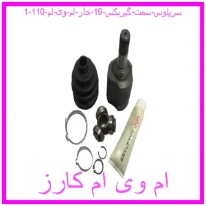 مشاهده و خرید سرپلوس سمت گیربکس 19 خار ام وی ام 110 با بهترین قیمت از ام وی ام کارز