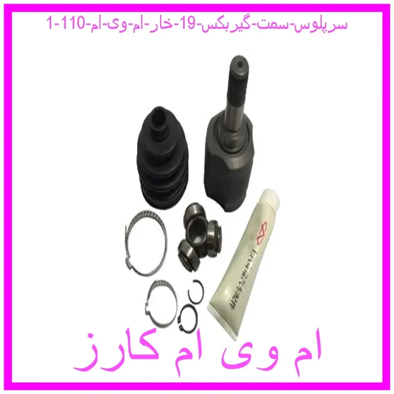 سرپلوس سمت گیربکس 19 خار ام وی ام 110