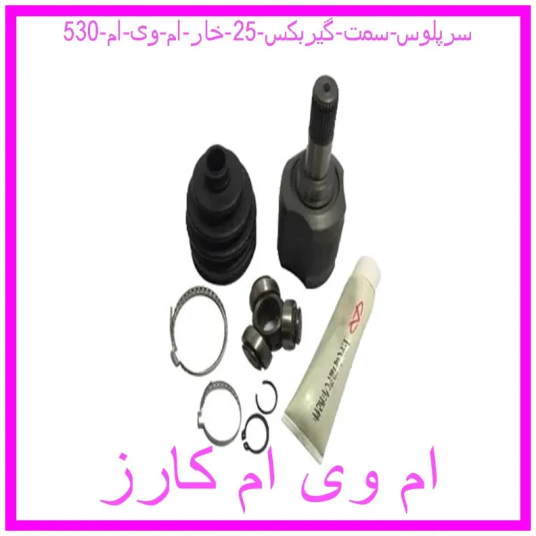 سرپلوس سمت گیربکس 25 خار ام وی ام 530