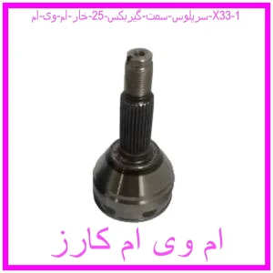 سرپلوس سمت گیربکس 25 خار ام وی ام X33 مشاهده و خرید سرپلوس سمت گیربکس 25 خار ام وی ام X33 با بهترین قیمت از ام وی ام کارز