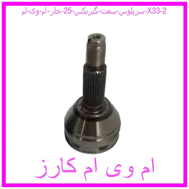 سرپلوس سمت گیربکس 25 خار ام وی ام X33 سرپلوس سمت گیربکس 25 خار ام وی ام X33