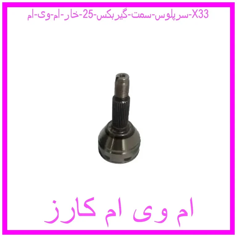 مشاهده و خرید سرپلوس سمت گیربکس 25 خار ام وی ام X33 با بهترین قیمت از ام وی ام کارز