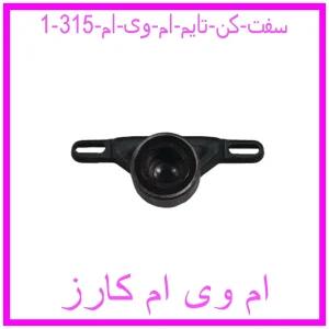 سفت کن تایم ام وی ام 315 مشاهده و خرید سفت کن تایم ام وی ام 315 با بهترین قیمت از ام وی ام کارز