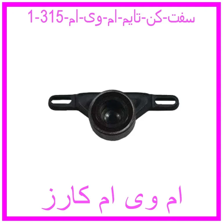 سفت کن تایم ام وی ام 315 سفت کن تایم ام وی ام 315