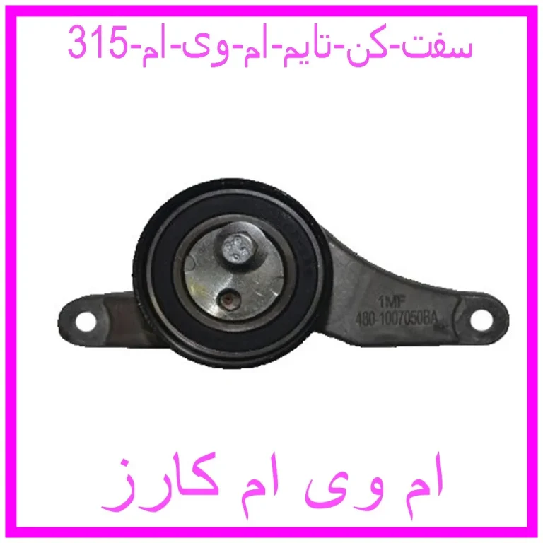 سفت کن تایم ام وی ام 315 سفت کن تایم ام وی ام 315
